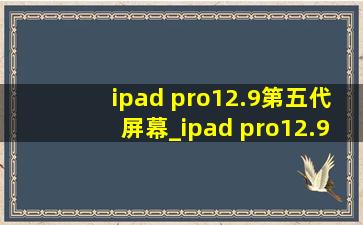 ipad pro12.9第五代屏幕_ipad pro12.9第五代屏幕分辨率